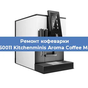 Замена дренажного клапана на кофемашине WMF 412260011 Kitchenminis Aroma Coffee Mak.Thermo в Тюмени
